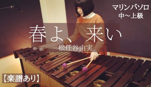 松任谷由実さんの「春よ、来い」マリンバソロの楽譜販売が始まりました！