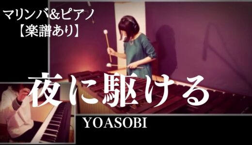 YOASOBIさんの「夜に駆ける」のマリンバ＆ピアノの楽譜販売が始まりました！