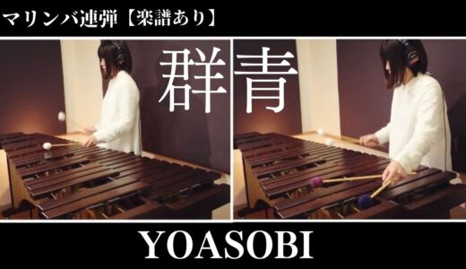YOASOBIさんの「群青」マリンバ連弾の楽譜販売が始まりました！