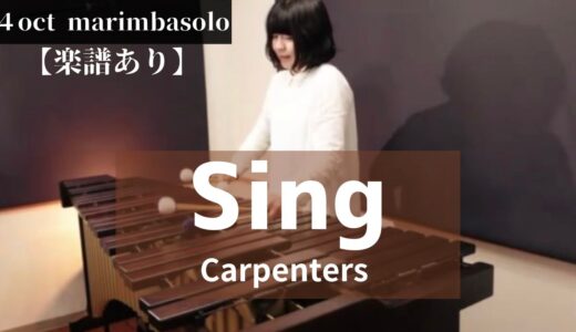カーペンターズさんの「Sing」マリンバソロの楽譜販売始まりました！