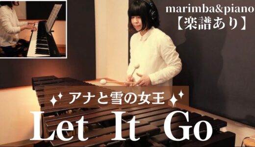 ディズニー映画アナと雪の女王より「Let It Go」マリンバ&ピアノの楽譜販売が始まりました！